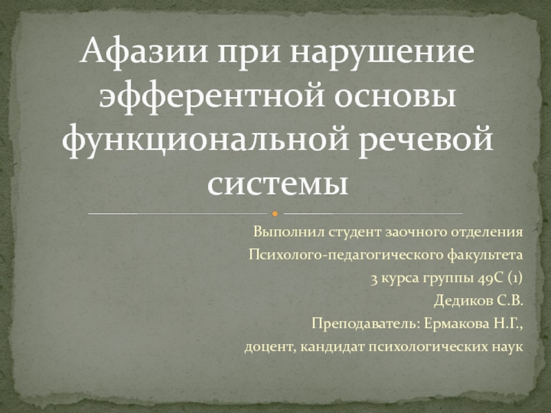 17 афазии при наршении эфферентной основы функциональной речевой системы.pptx