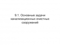 Основные задачи канализационных очистных сооружений