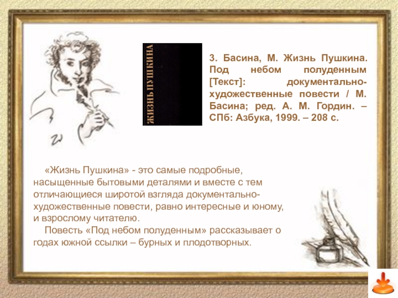 Жизнь Пушкина. Художественный текст Пушкина. Дни жизни пушкина