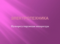 электротехника