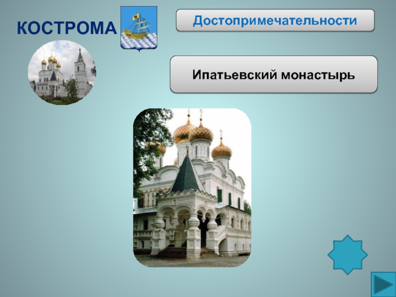 КостромаДостопримечательностиИпатьевский монастырь