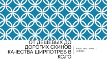 ОТ ДЕШЕВЫХ ДО ДОРОГИХ СКИНОВ КАЧЕСТВА ШИРПОТРЕБ В КС:ГО