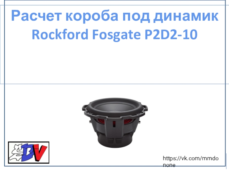 2
Расчет короба под динамик Rockford Fosgate P2D2-10
https://vk.com/mmdonone