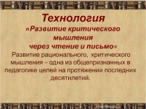 Технология Развитие критического мышления через чтение и письмо