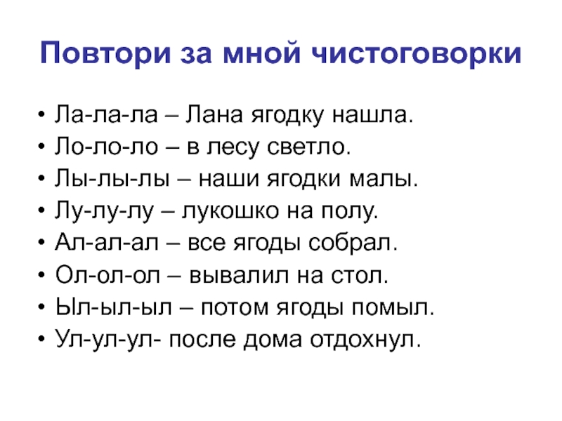 Слова на ла. Чистоговорки на звук л. Автоматизация л чистоговорки. Чистоговорки на звук л для дошкольников. Чистоговорки на звук л и ль.