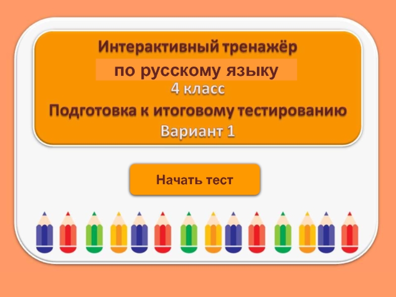 Начать тест
по русскому языку