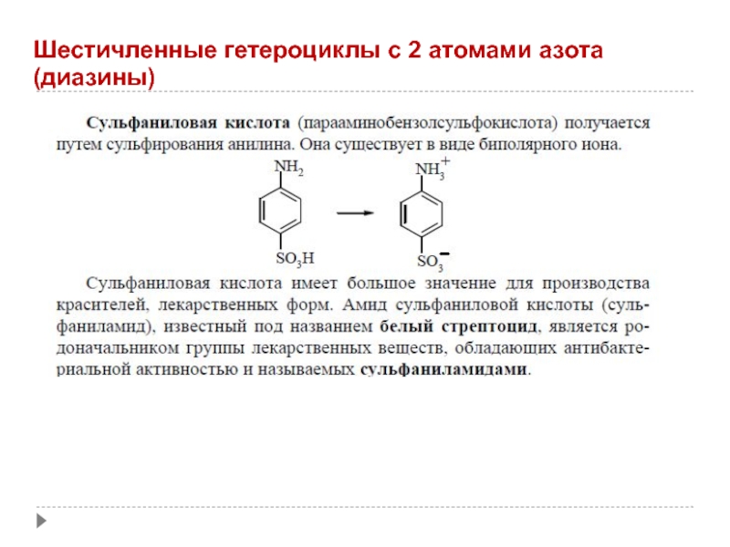 Электронный кислота. Шестичленные гетероциклы с атомами азота. Шестичленные гетероциклы. Шестичленные гетероциклы с атомом Нитрогена. Шестичленные гетероциклы с одним атомом.