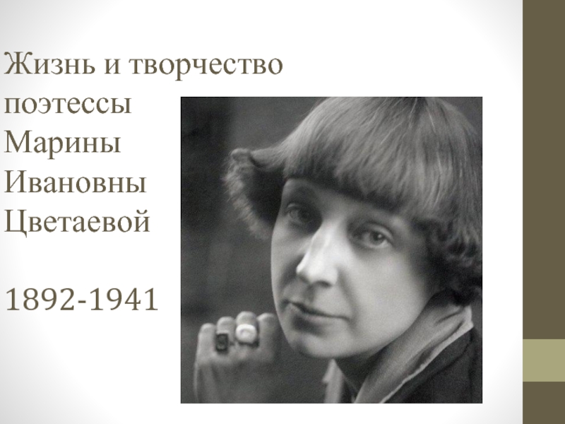 Жизнь и творчество поэтессы Марины  Ивановны  Цветаевой  1892-1941
