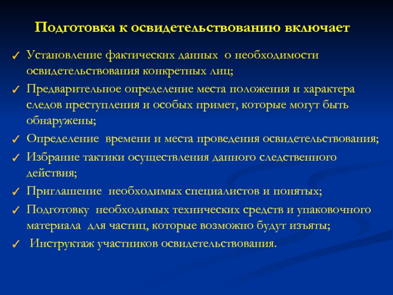 Доклад: Задачи следственного освидетельствования