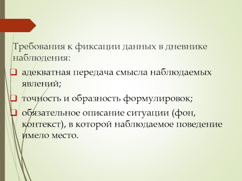 Зафиксированная информация. Способы фиксации данных наблюдения. Требования к фиксации данных в дневнике наблюдения. Требования к фиксаторам. Сущность фиксации и требования к фиксаторам?.