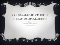 Социальные утопии эпохи возрождения