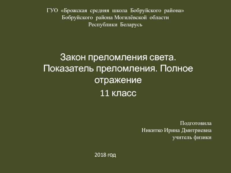 Презентация Закон преломления света. Показатель преломления. Полное отражение 11 класс