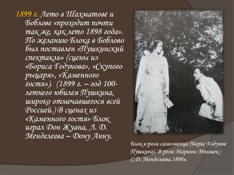 1899 г. Лето в Шахматове и Боблове «проходит почти так же, как лето 1898 года». По желанию