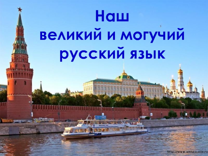 Наш великий и могучий русский язык