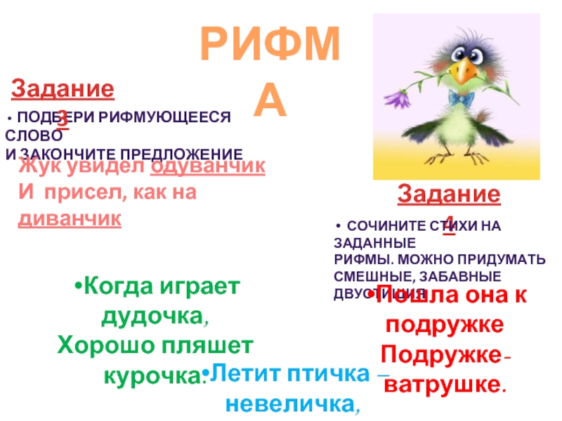 Подобрать рифму