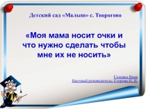 Моя мама носит очки и что нужно сделать чтобы мне их не носить