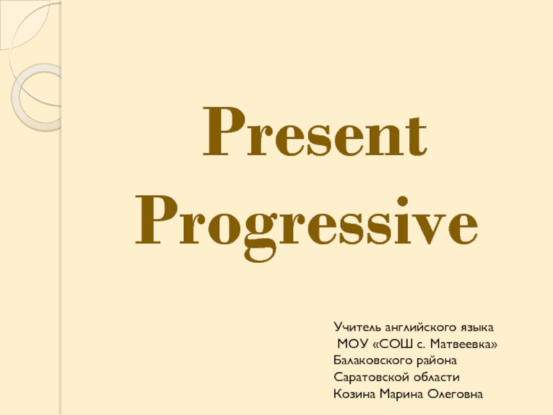 Present Progressive 5-11 класс
