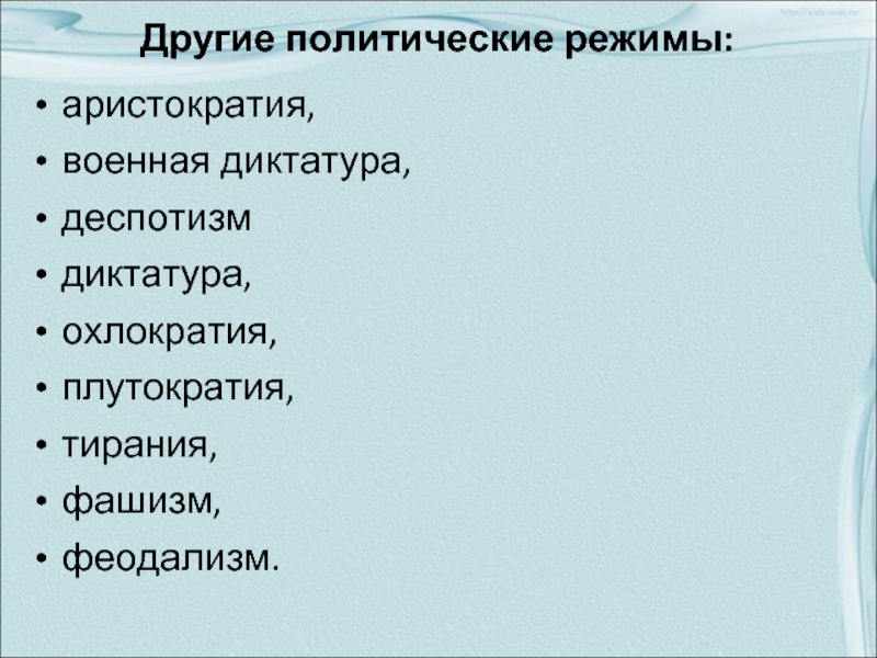 Понятие диктатура. Тирания это политический режим. Аристократия как политический режим. Политические режимы Тирания деспотия. Политический режим плутократия.