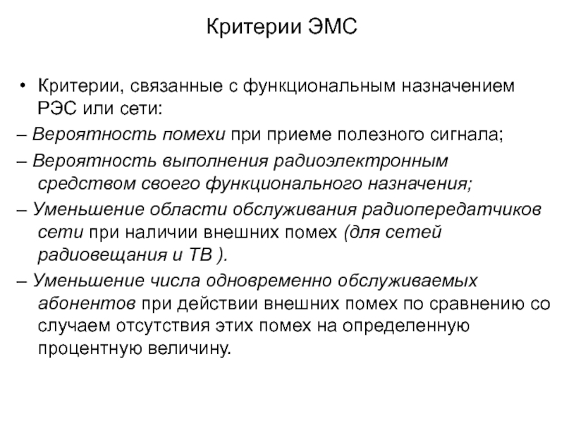 Функциональное постоянство. Электромагнитная совместимость радиоэлектронных средств. Электромагнитные помехи РЭС. Функциональная устойчивость. Расчет электромагнитной совместимости радиоэлектронных средств.