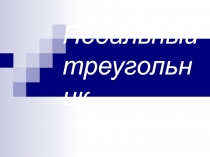 Педальный треугольник 10-11 класс