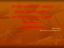 Использование малых форм фольклора в развитии речи детей младшего дошкольного