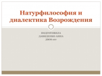 Натурфилософия и диалектика Возрождения 