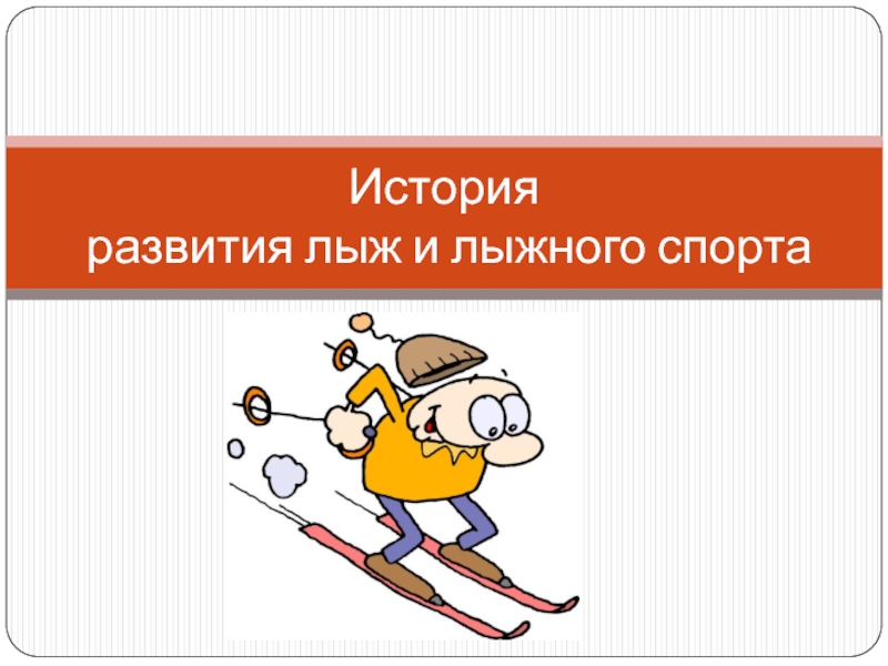 Презентация История развития лыж и лыжного спорта 3-8 класс