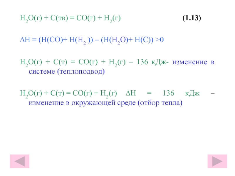 H2O(г) + С(тв) = СО(г) + Н2(г)