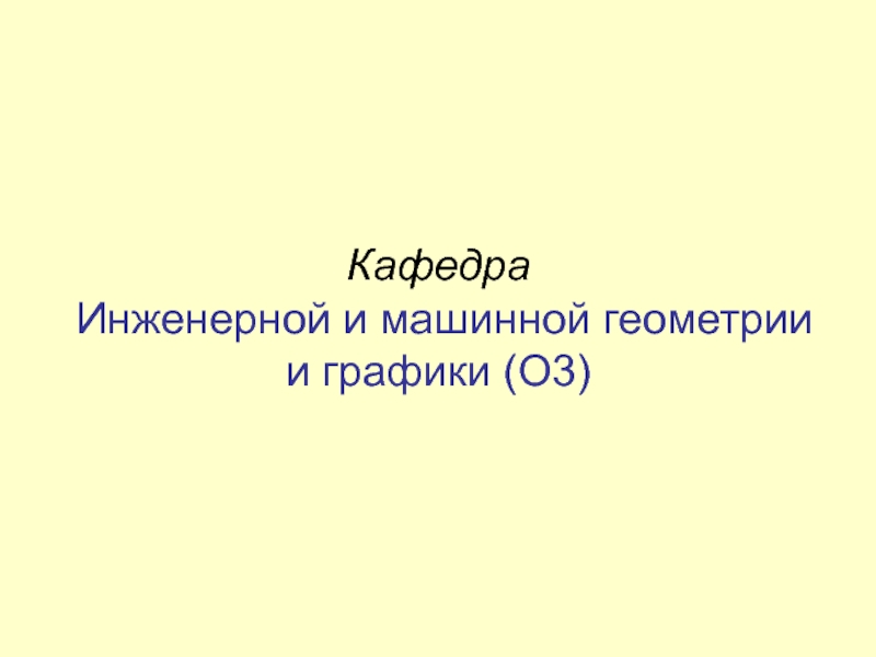 Кафедра Инженерной и машинной геометрии и графики (О3)