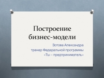 Построение бизнес-модели