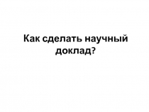 Как сделать научный доклад?