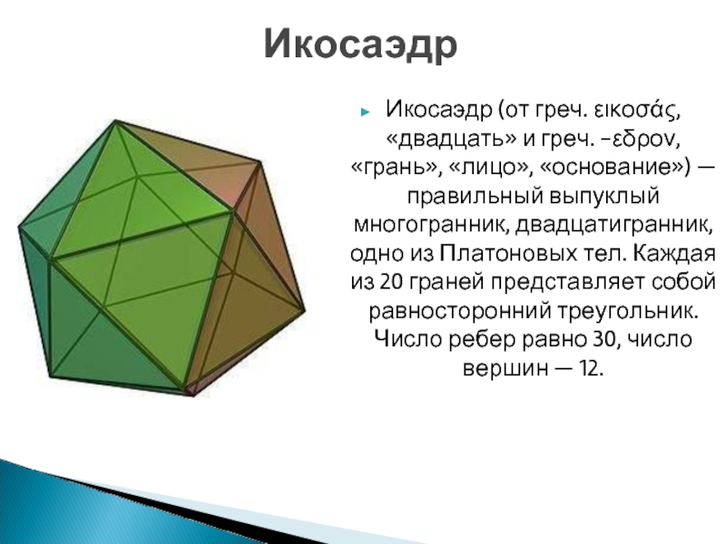 Многогранник икосаэдр. Платоновы тела икосаэдр. Икосаэдр грани вершины ребра. Икосаэдр число ребер. Объем икосаэдра.