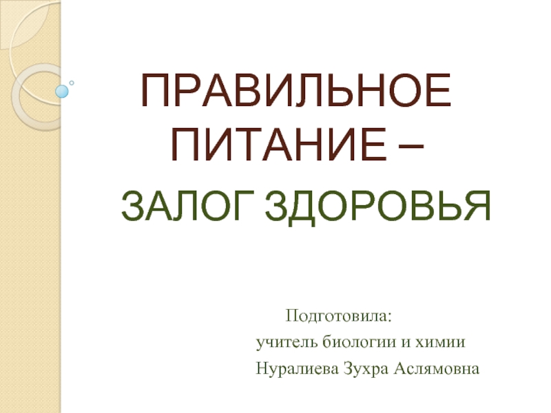 Здоровое питание - залог здоровья