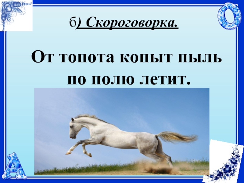 Из под топота копыт пыль по полю. Скороговорка от топота копыт. Скороговорка от топота копыт пыль по полю. От топота поп ИТ плыл по полю летит. Скороговорки от топота.