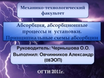 Механико-технологический факультет
Абсорбция, абсорбционные процессы и