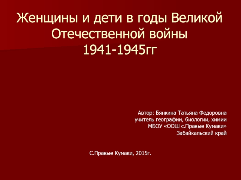 Женщины и дети в годы Великой Отечественной войны 1941-1945гг