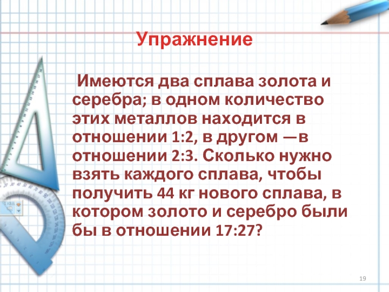 Имеются два сплава золота и серебра. Имеется два сплава золота и серебра в одном.