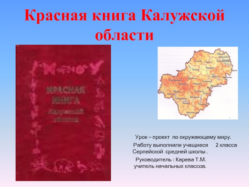 Презентация Красная книга Калужской области
