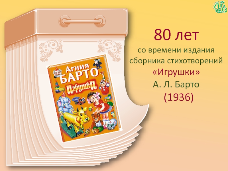 80 летсо времени издания сборника стихотворений«Игрушки» А. Л. Барто  (1936)