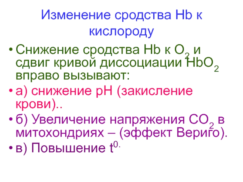 Понизить кислород. Сродство металлов к кислороду. Таблица родства к кислороду. Сродство химических элементов к кислороду. Транспорт газов кровью презентация.