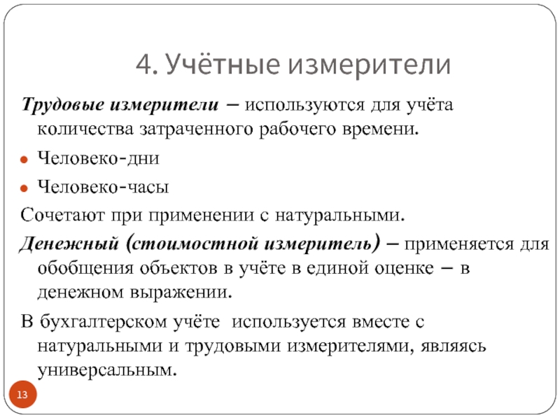 Денежные измерители. Обобщающий учетный измеритель. Трудовые измерители используют:. Денежный измеритель применяется. С помощью денежного измерителя:.