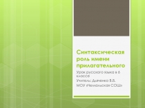 Синтаксическая роль имени прилагательного