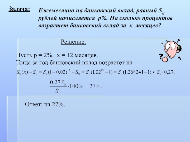 На сколько процентов возрастает. Ежемесячные задания. S равно. Чему равно s.