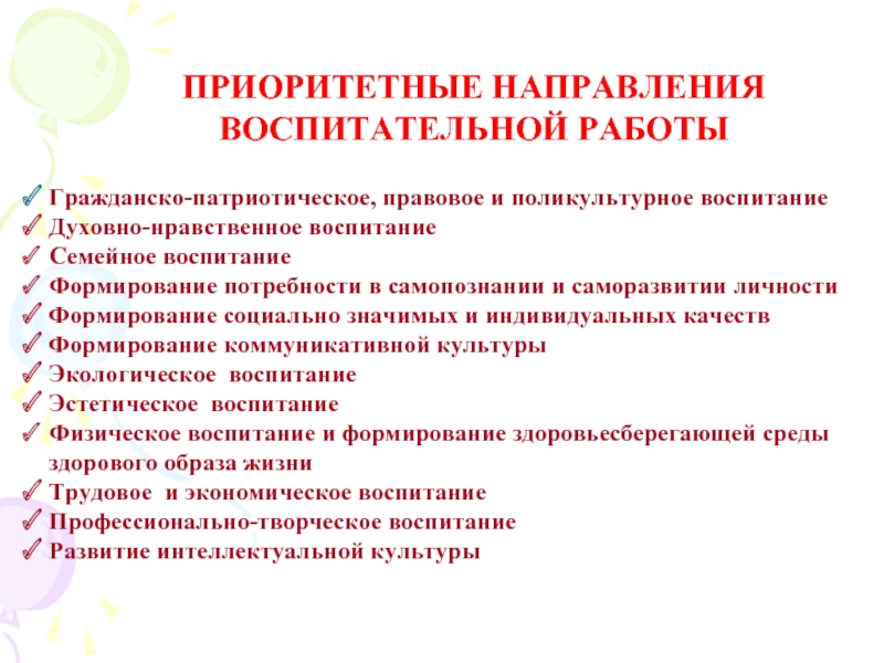 Направления воспитания работы. Приоритетные направления воспитания. Приоритетные направления воспитательной деятельности. Приоритетные направления концепции воспитания:. Приоритетные направления воспитательной работы в школе.