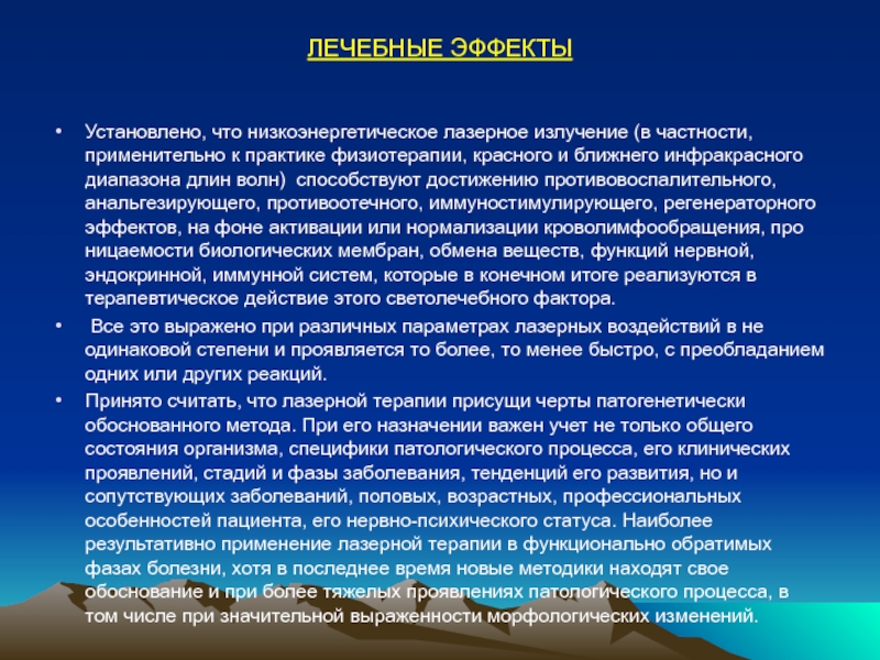 Красноярская государственная медицинская академия
Кафедра восстановительной ЛЕЧЕБНЫЕ ЭФФЕКТЫУстановлено, что низкоэнергетическое лазерное излучение (в частности, применительно к практике ЛЕЧЕБНЫЕ ЭФФЕКТЫУстановлено, что низкоэнергетическое лазерное излучение (в частности, применительно к практике физиотерапии, красного и ближнего инфракрасного диапазона