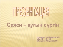 ПРЕЗЕНТАЦИЯ
Саяси – қуғын сүргін
Орындаған: Егембердиева Ш.Н.
Тобы: ЖТ – 18 –