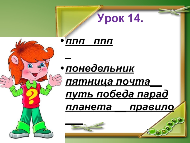 Урок 14