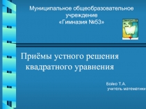 УСТНОЕ РЕШЕНИЕ КВАДРАТНОГО УРАВНЕНИЯ