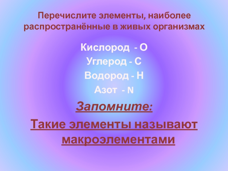 Элемент наиболее. Перечислите элементы наиболее распространенные в живых организмах. Перечислите элементы. Самый распространенный элемент в живых организмах. Химические элементы, наиболее распространенные в живых организмах:.