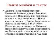 Внешняя политика Николая I в 1826-1849 гг.